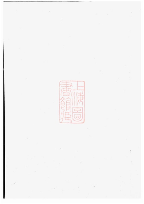 3872.光溪鲍氏宗谱： 十卷：[鄞县].pdf无水印高清版214.99MB-笨小虎