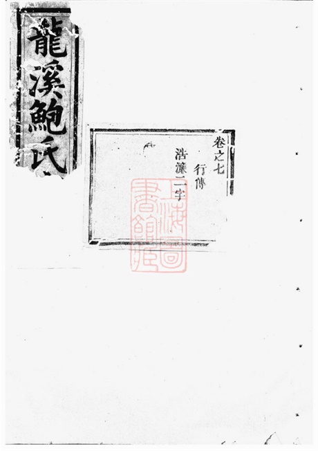3878.龙溪鲍氏宗谱： [义乌].pdf无水印高清版99.13MB-笨小虎