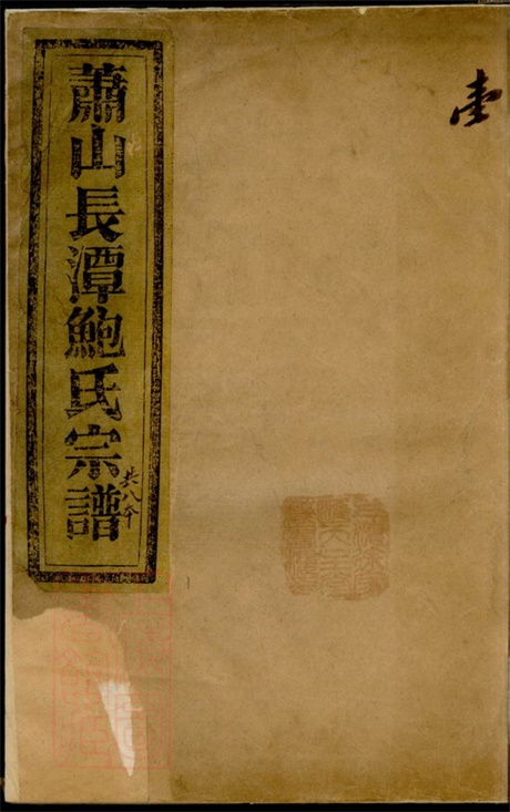3880.萧山长潭鲍氏宗谱： 八卷.pdf无水印高清版183.13MB-笨小虎
