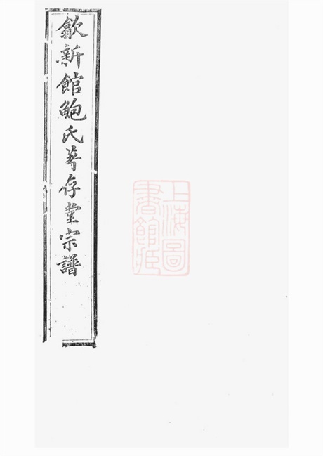 3883.歙新馆鲍氏著存堂宗谱： 十六卷，首一卷：[歙县].pdf无水印高清版214.79MB-笨小虎