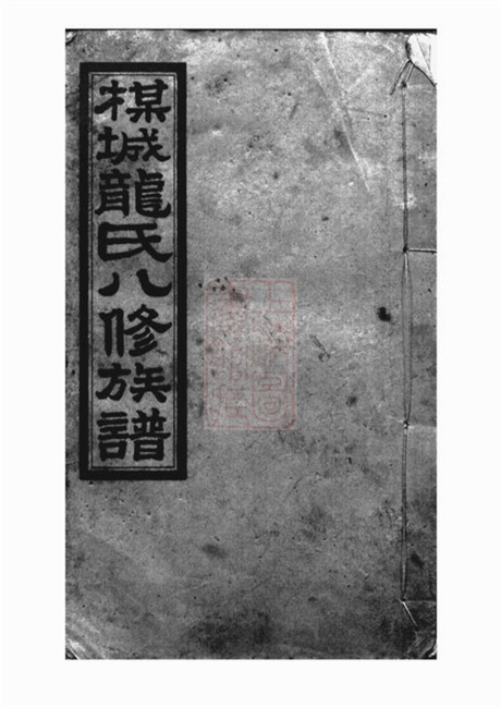 3889.梅城龙氏八修族谱： [攸县].pdf无水印高清版34.76MB-笨小虎