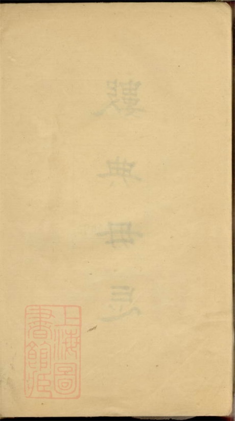 3890.龙氏家谱： 不分卷：[松江].pdf无水印高清版4.88MB-笨小虎