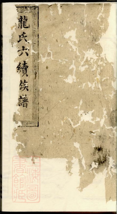 3891.龙氏六续族谱： [湖南].pdf无水印高清版34.07MB-笨小虎