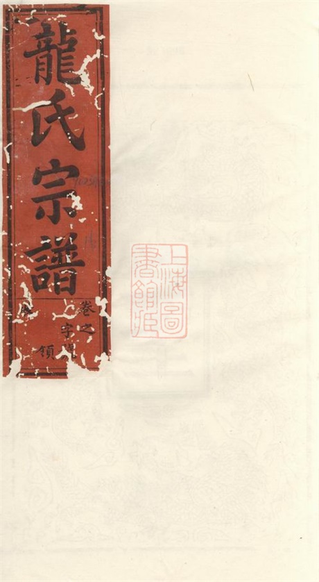 3895.龙氏宗谱： 六卷：[寿县].pdf无水印高清版85.70MB-笨小虎
