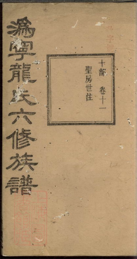 3896.沩宁龙氏六修族谱： [宁乡].pdf无水印高清版12.60MB-笨小虎
