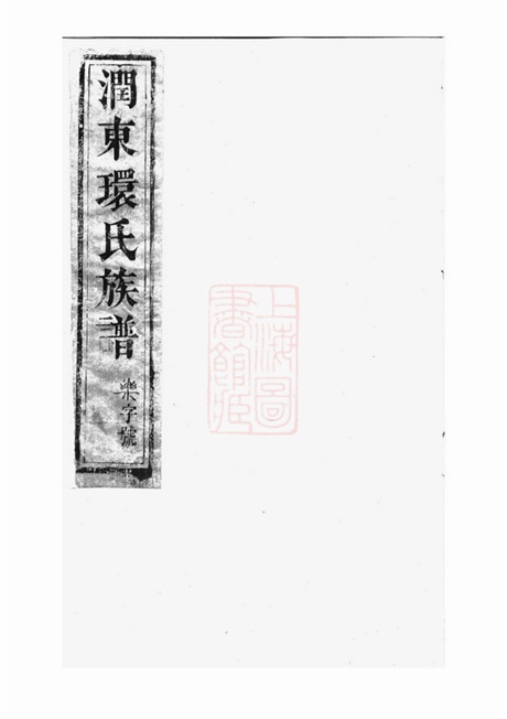 3903.润东环氏重修族谱： [润州].pdf无水印高清版30.65MB-笨小虎