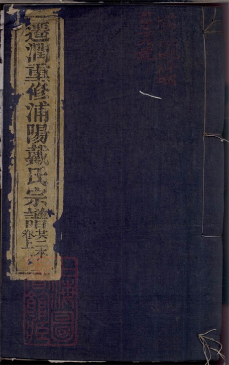 3905.迁润重修浦阳戴氏宗谱： 二卷：[丹徒].pdf无水印高清版50.59MB-笨小虎