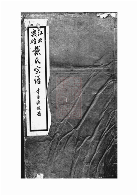 3906.江北乐碛戴氏宗谱： 二卷：[重庆巴县].pdf无水印高清版14.38MB-笨小虎