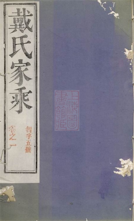 3907.阳巷戴氏九修族谱： 三十四卷，首一卷，末一卷：[句容].pdf无水印高清版414.77MB-笨小虎