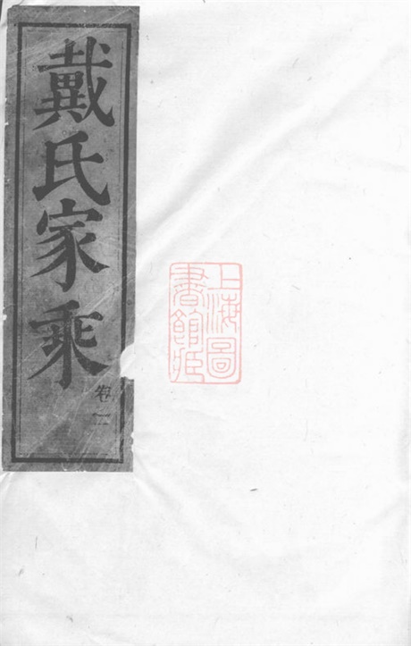 3909.句容戴氏继修族谱： 三十六卷：[句容].pdf无水印高清版38.49MB-笨小虎