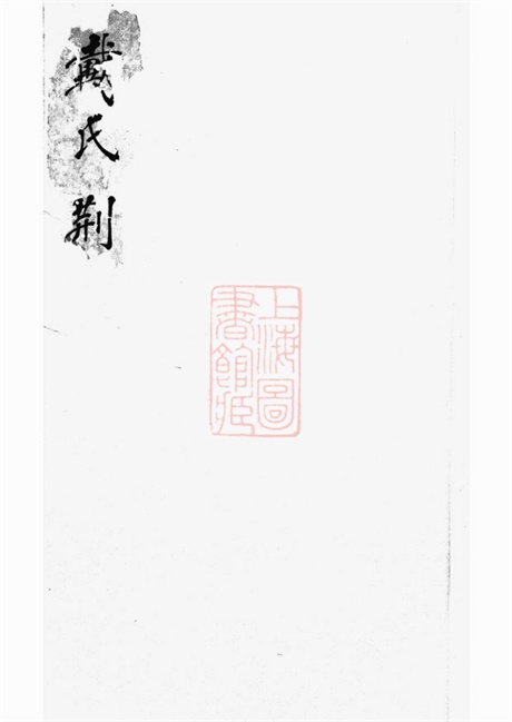 3915.戴氏荆墩家谱： 不分卷：[休宁].pdf无水印高清版87.67MB-笨小虎