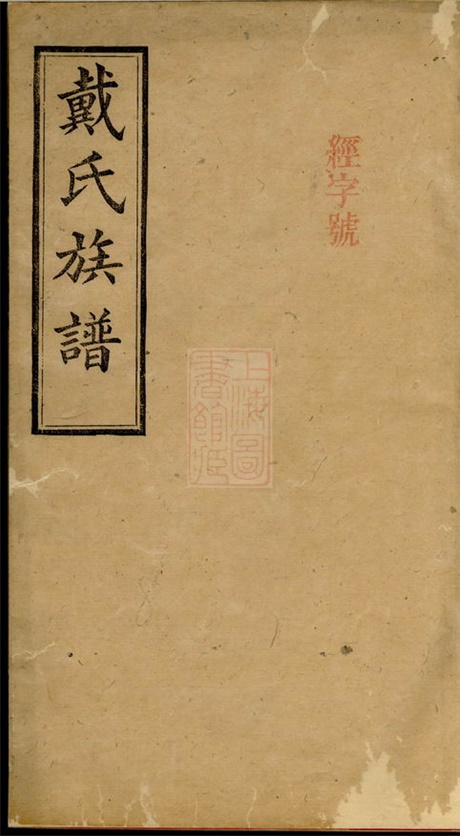 3918.长沙临湘区清塘戴氏合族全谱： 七卷，首一卷.pdf无水印高清版379.19MB-笨小虎