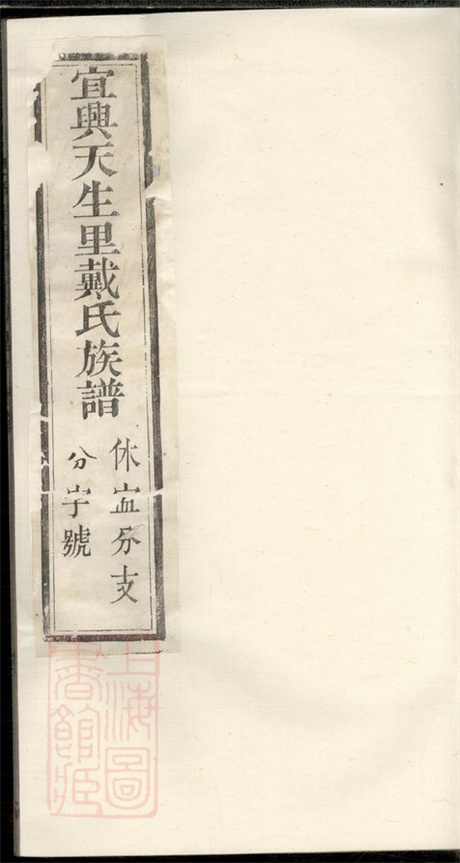 3921.宜兴天生里戴氏族谱： 十二卷，首一卷：[江苏宜兴].pdf无水印高清版329.60MB-笨小虎