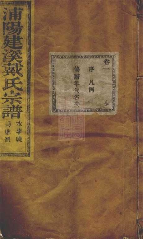 3924.浦阳建溪戴氏宗谱： 二十四卷.pdf无水印高清版360.63MB-笨小虎