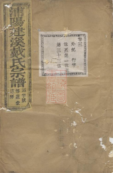 3925.浦阳建溪戴氏宗谱.pdf无水印高清版127.63MB-笨小虎