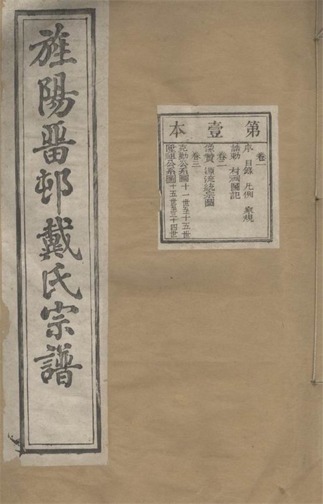 3939.旌阳留村戴氏宗谱： 十六卷：[旌德].pdf无水印高清版116.52MB-笨小虎