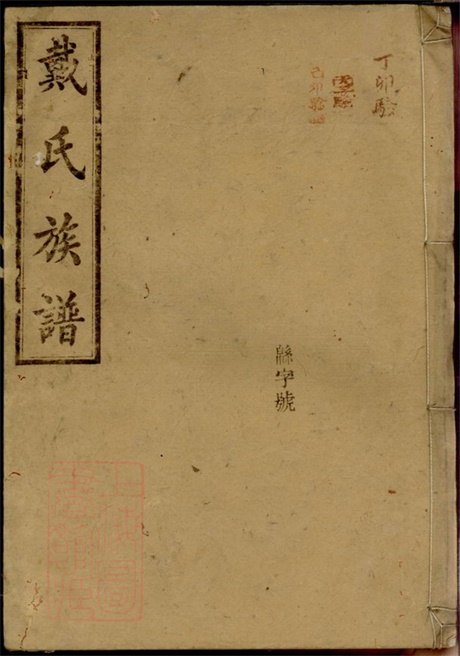 3944.戴氏族谱： 六卷，首二卷：[湘阴].pdf无水印高清版131.18MB-笨小虎
