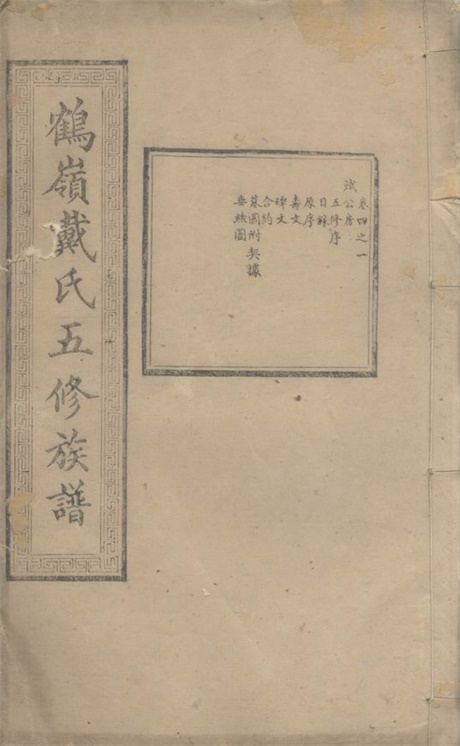 3948.鹤岭戴氏五修族谱： 二十四卷：[湘潭].pdf无水印高清版382.70MB-笨小虎