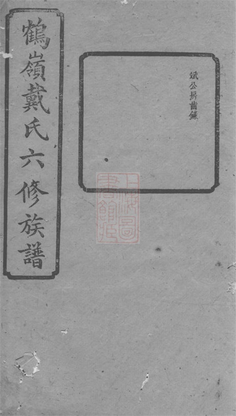 3949.鹤岭戴氏六修族谱： [湘潭].pdf无水印高清版281.57MB-笨小虎