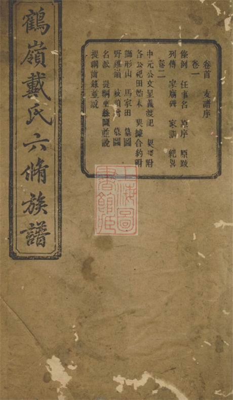 3950.鹤岭戴氏六修族谱： 十一卷，首一卷：[湘潭].pdf无水印高清版208.22MB-笨小虎
