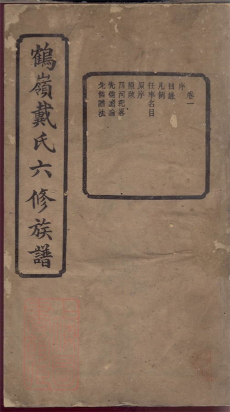 3951.鹤岭戴氏六修家乘： 十四卷：[湘潭].pdf无水印高清版234.06MB-笨小虎