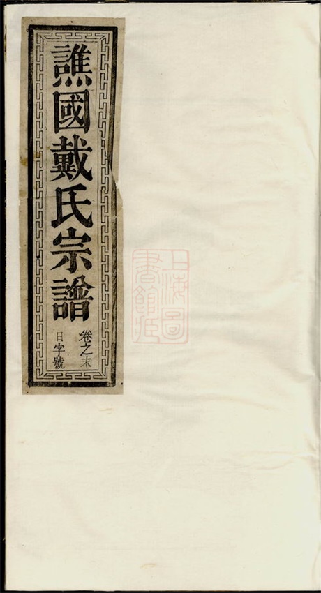 3954.谯国戴氏宗谱： 十卷，首一卷：[开化、江山].pdf无水印高清版98.40MB-笨小虎