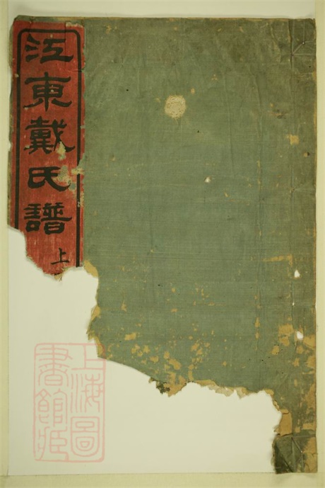 3956.江东戴氏谱： 十卷，首一卷：[鄞县].pdf无水印高清版51.08MB-笨小虎