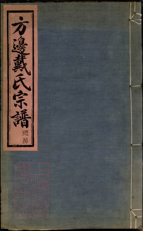 3957.鄞东方边戴氏宗谱： 四卷：[鄞县].pdf无水印高清版55.26MB-笨小虎