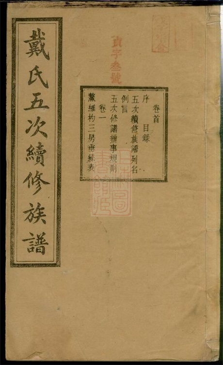 3960.沩宁戴氏五次续修族谱： 七卷，首一卷：[宁乡].pdf无水印高清版77.29MB-笨小虎