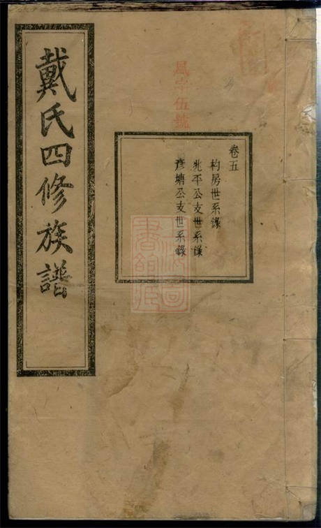 3961.沩宁戴氏四修族谱： 十二卷：[宁乡].pdf无水印高清版76.86MB-笨小虎