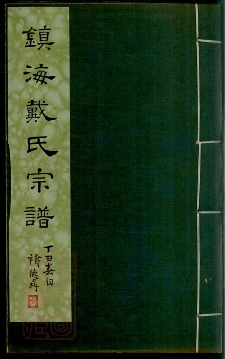 3966.镇海洪桥戴氏宗谱： 二卷.pdf无水印高清版31.67MB-笨小虎