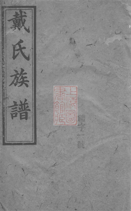 3973.戴氏族谱[作者不详].pdf无水印高清版19.44MB-笨小虎