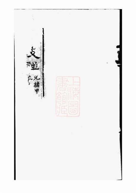 3987.汾阳韩氏支谱： 四卷：[山西汾阳].pdf无水印高清版45.34MB-笨小虎