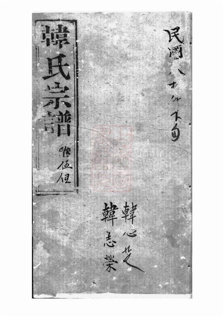 3988.韩氏家乘： [崇明].pdf无水印高清版7.92MB-笨小虎