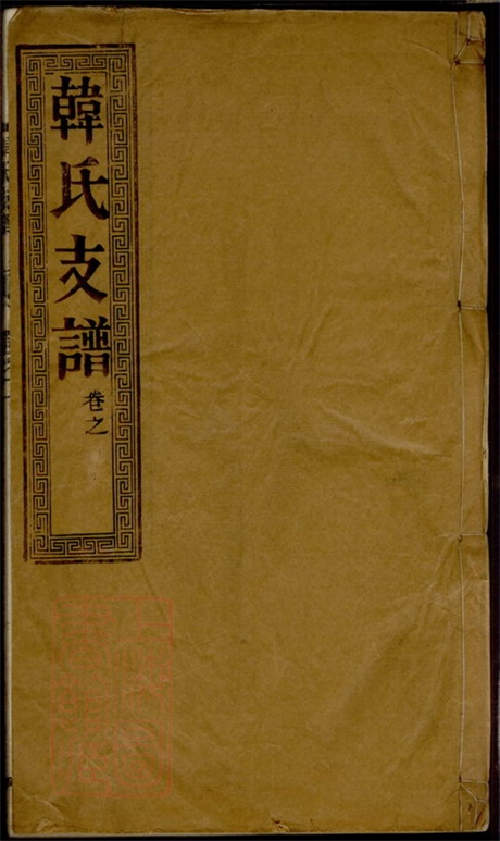 3994.骥江韩氏重修支谱： 六卷：[靖江].pdf无水印高清版117.24MB-笨小虎