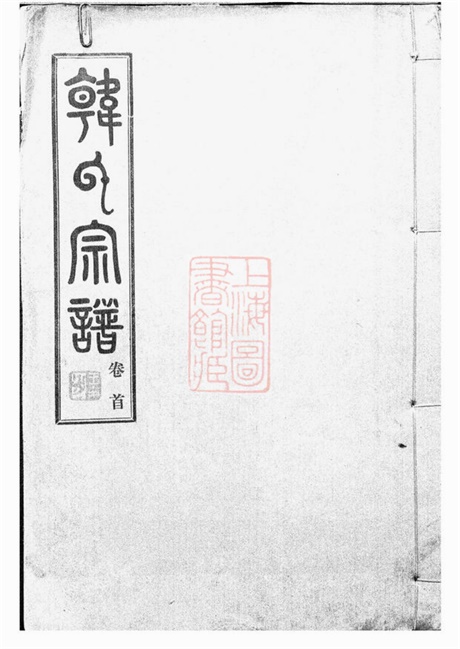 3997.韩氏宗谱： 九卷，首一卷：[汉阳].pdf无水印高清版129.85MB-笨小虎