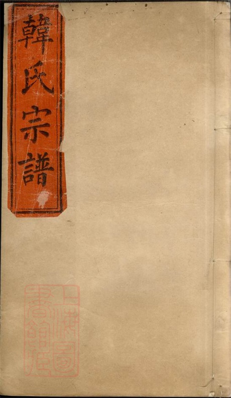 3998.韩氏宗谱： 八卷：[汉阳].pdf无水印高清版76.46MB-笨小虎
