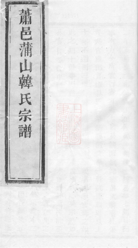 4000.萧邑蒲山韩氏宗谱： 十卷：[萧山].pdf无水印高清版234.22MB-笨小虎
