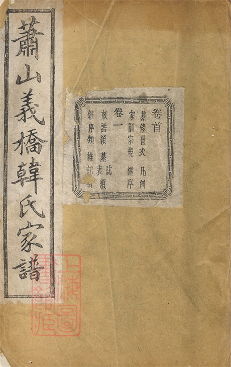 4001.萧山义桥韩氏家谱: 十卷,首一卷.pdf无水印高清版1289.81MB-笨小虎