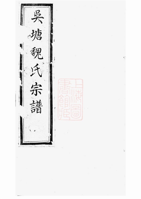 4009.山阴吴塘魏氏宗谱: 十卷.pdf无水印高清版193.36MB-笨小虎