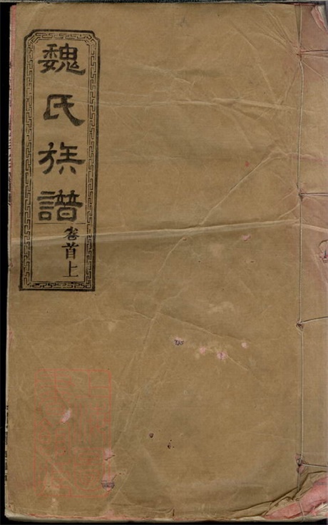 4014.魏氏五修族谱： 十七卷，首三卷：[湖南常德].pdf无水印高清版391.38MB-笨小虎