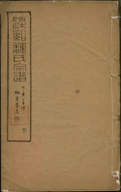 4015.梁溪魏氏宗谱： 十六卷：[无锡].pdf无水印高清版320.17MB-笨小虎