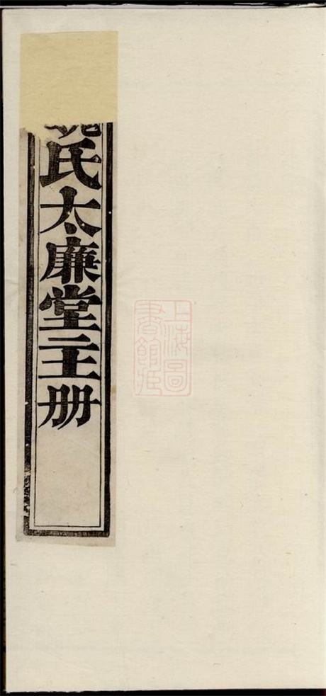 4019.魏氏太廉堂进主册： 一卷：[暨阳].pdf无水印高清版23.03MB-笨小虎