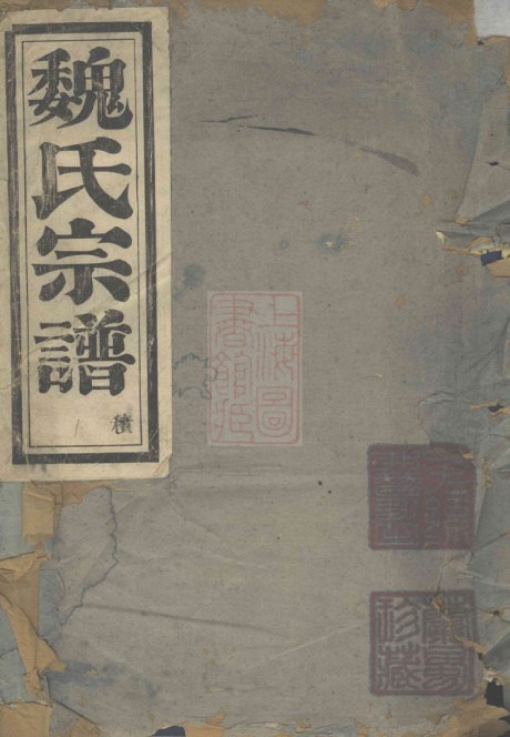4020.兰风魏氏宗谱： 八卷：[馀姚].pdf无水印高清版249.12MB-笨小虎