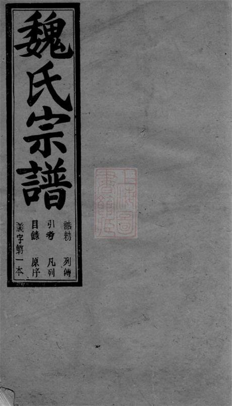 4022.馀姚长泠魏氏宗谱: 三十二卷.pdf无水印高清版398.38MB-笨小虎