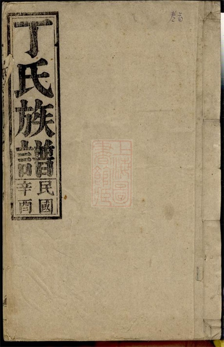 4540.丁氏族谱： 一百四十四卷，首一卷：[怀宁].pdf无水印高清版548.46MB-笨小虎