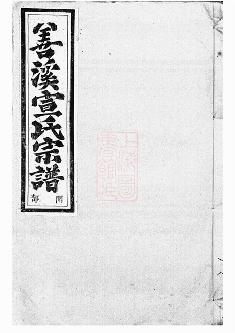 4577.暨阳善溪宣氏宗谱： 二十二卷.pdf无水印高清版728.36MB-笨小虎