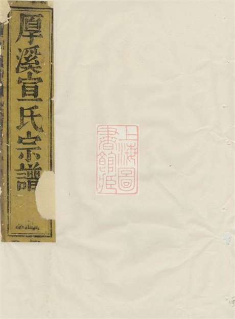 4578.暨阳厚溪宣氏宗谱.pdf无水印高清版75.72MB-笨小虎