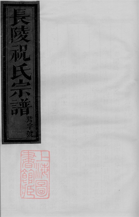 4584.长陵祝氏宗谱： 二十二卷：[浦江].pdf无水印高清版979.90MB-笨小虎