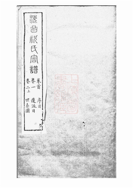 4586.海昌祝氏宗谱： 十六卷，首一卷：[海宁].pdf无水印高清版436.91MB-笨小虎